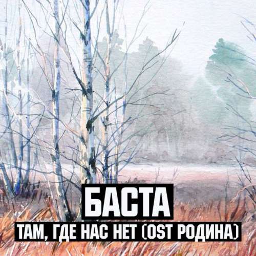 Там, где нас нет - Из к/ф "Родина"